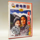 老电影碟片光盘 郭振清 羌笛颂 张园 蔺娜 1DVD 俏佳人正版