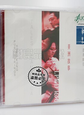 正版雨果唱片 香港纯弦 美洲故事 LPCD1630 1CD 弦乐发烧碟