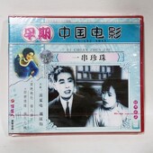 刘汉钧 一串珍珠2VCD碟片主演：雷夏电 俏佳人正版 早期老电影光盘