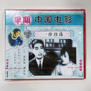 刘汉钧 一串珍珠2VCD碟片主演：雷夏电 俏佳人正版 早期老电影光盘