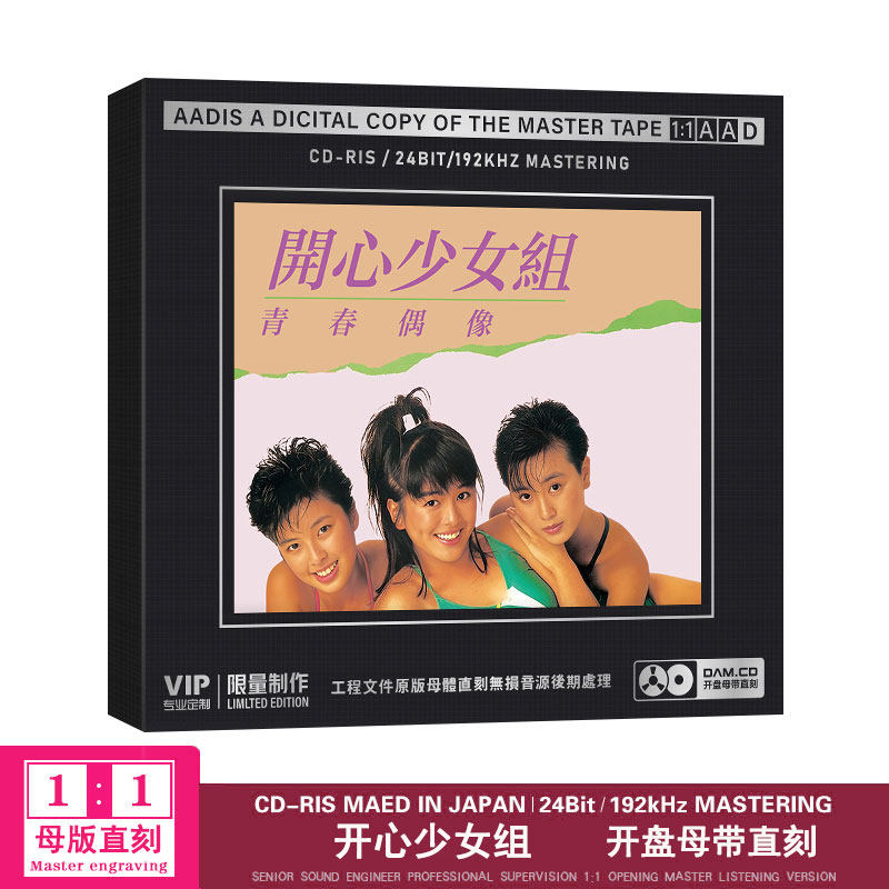 青春偶像开心少女组cd经典老歌品质母盘1：1直刻无损cd碟片