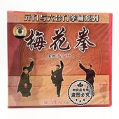门与六合门拳械系列 元 梅花拳1VCD碟片李文静 武术光盘 俏佳人正版