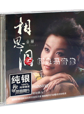 全新 正版妙音唱片  童丽相思泪 纯银版CD 粤语发烧 渔舟唱晚