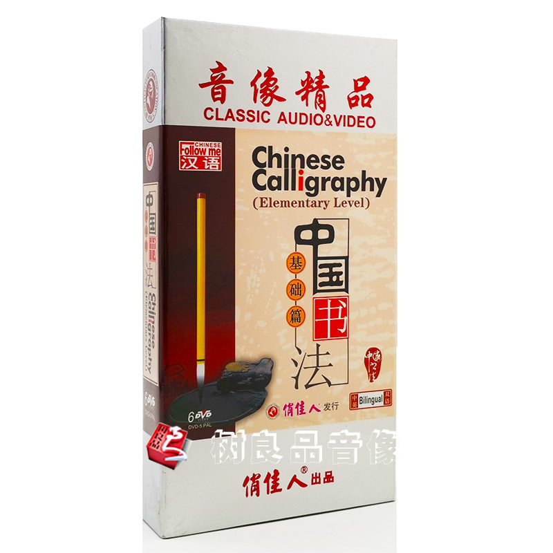 正版学习书法 中国书法基础篇 毛笔书法6DVD教学光盘碟片中英双语