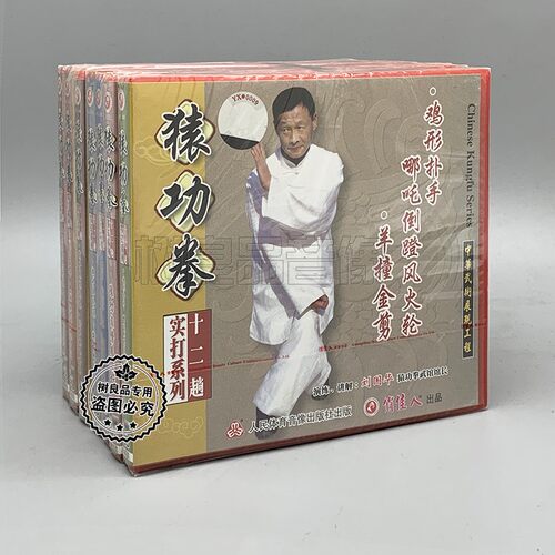 正版武术教学光碟十二趟实打系列 猿功拳劈拳实打7VCD 刘国华讲解