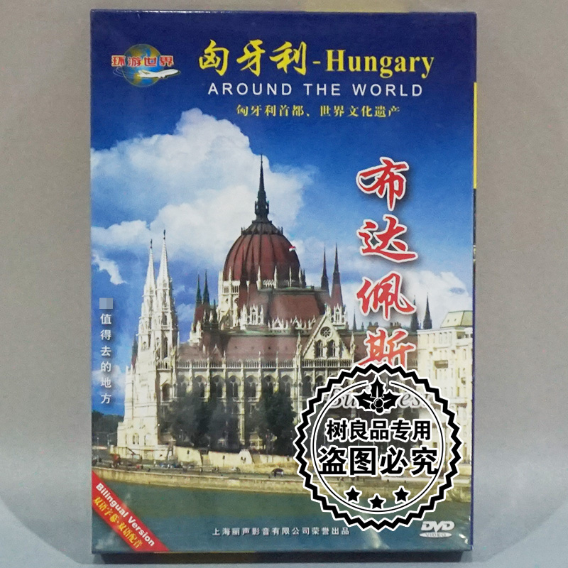 正版碟片 环游世界 风光片 匈牙利：布达佩斯 DVD 中英双语