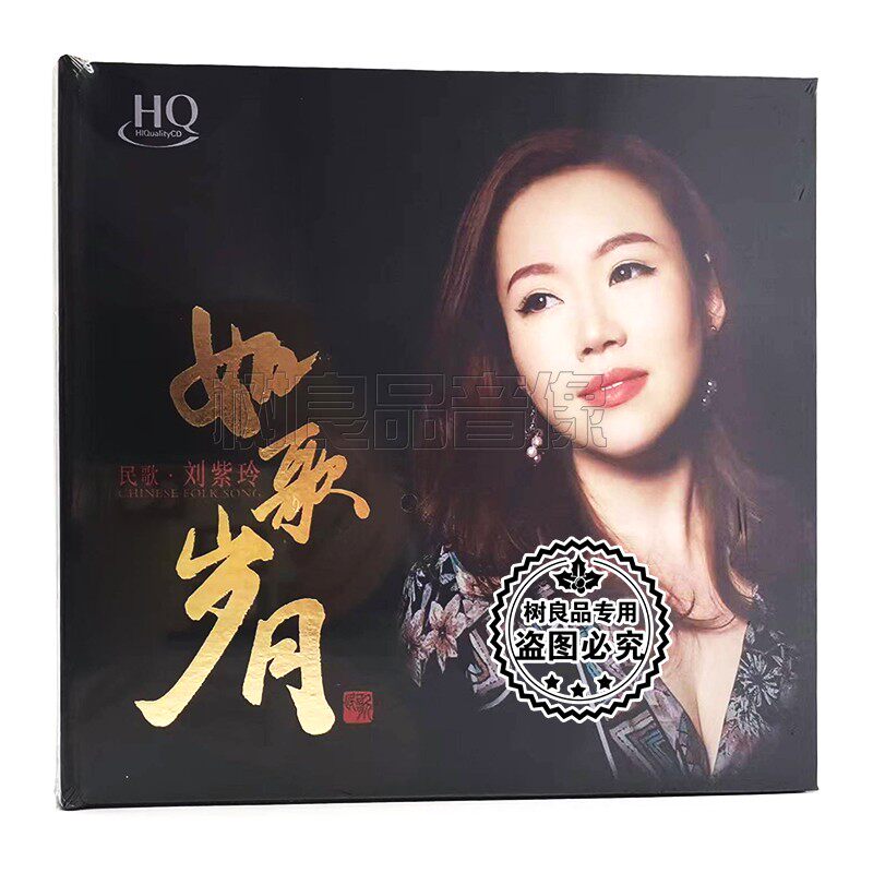 正版发烧碟 刘紫玲 如歌岁月 HQCD 高音质人声无损音乐CD唱片