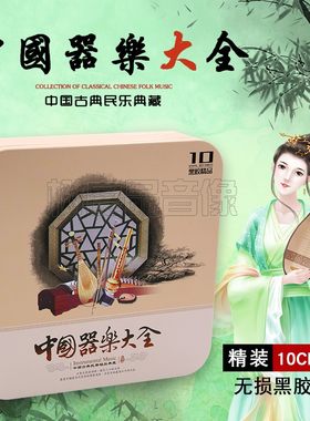 轻音乐中国乐器国乐民乐古筝古琴葫芦丝二胡琵琶埙车载黑胶CD光盘
