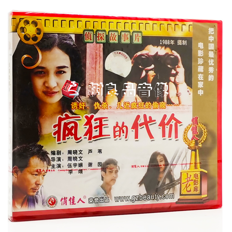 正版俏佳人老电影系列 疯狂的代价 侦探故事片 2vcd 伍宇娟