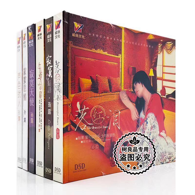 正版发烧碟 孙露 寂寞思情/声色扰人/落红泪/寂寞私语DSD 6CD光盘