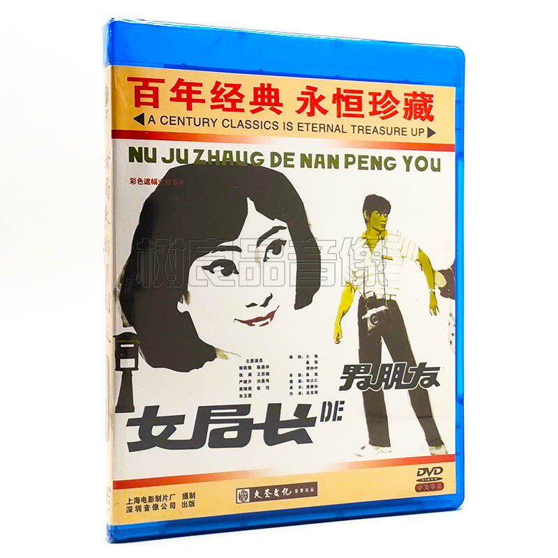 正版经典老电影碟片 女局长的男朋友DVD光盘 主演:郭凯敏 陈燕华