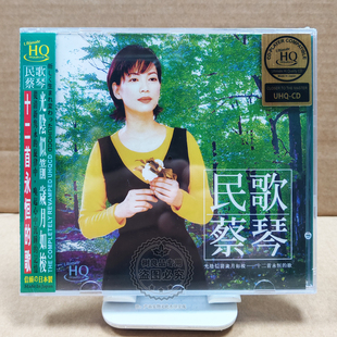 十二首永恒 歌 渡口 蔡琴 出塞曲 UHQCD 民歌 发烧天碟 正版 经典