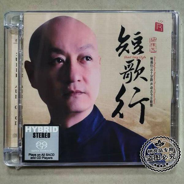 正版瑞鸣唱片 关栋天 短歌行SACD CD 中国古典诗词戏曲发烧碟片