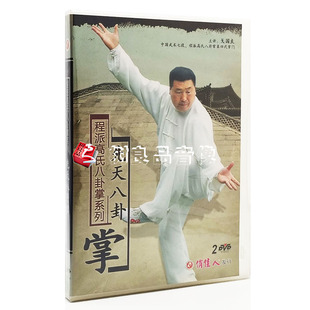 正版俏佳人 程派高氏八卦掌 先天八卦掌 戈国良 2DVD