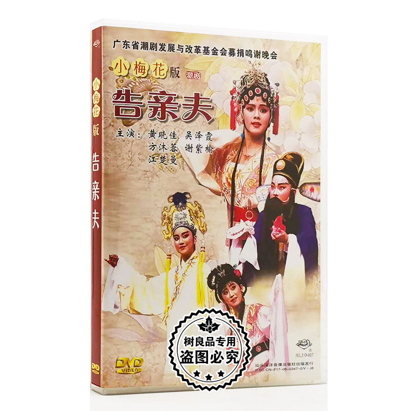 正版戏曲dvd碟片 小梅花系列潮剧 告亲夫 1dvd主演 黄晓佳 吴泽霞