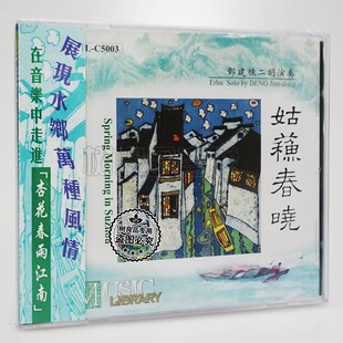 姑苏春晓 江南水乡 邓建栋 二胡 扬琴伴奏王文礼 正版 雨果唱片
