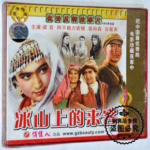 老电影视频 冰山上 俏佳人正版 2张VCD光盘碟片 反特故事片 来客