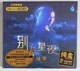 雨林唱片 限量版 陈果 24K金碟CD发烧人声粤语金曲 别离星夜 正版