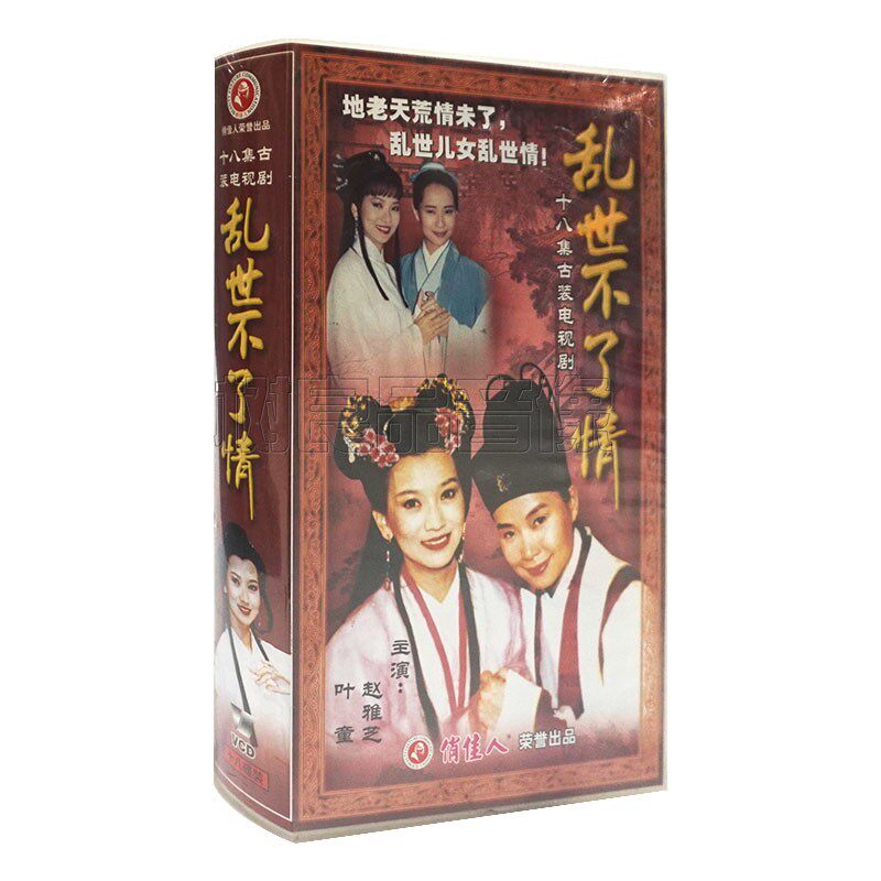 俏佳人正版电视连续剧光盘 乱世不了情 18vcd碟片 赵雅芝 叶童