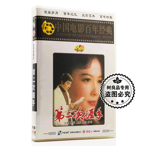正版老电影碟片光盘 百年经典 第二次握手 1DVD 谢芳 康泰 袁玫
