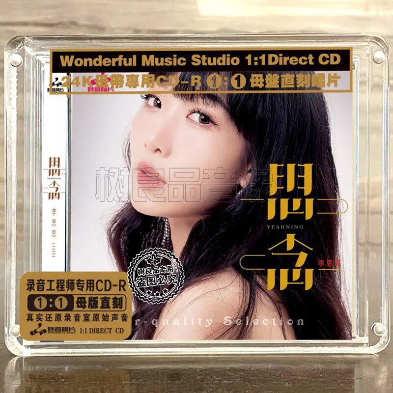 正版妙音唱片 李思思 思念 高品质女声粤语母盘1：1直刻CD发烧碟