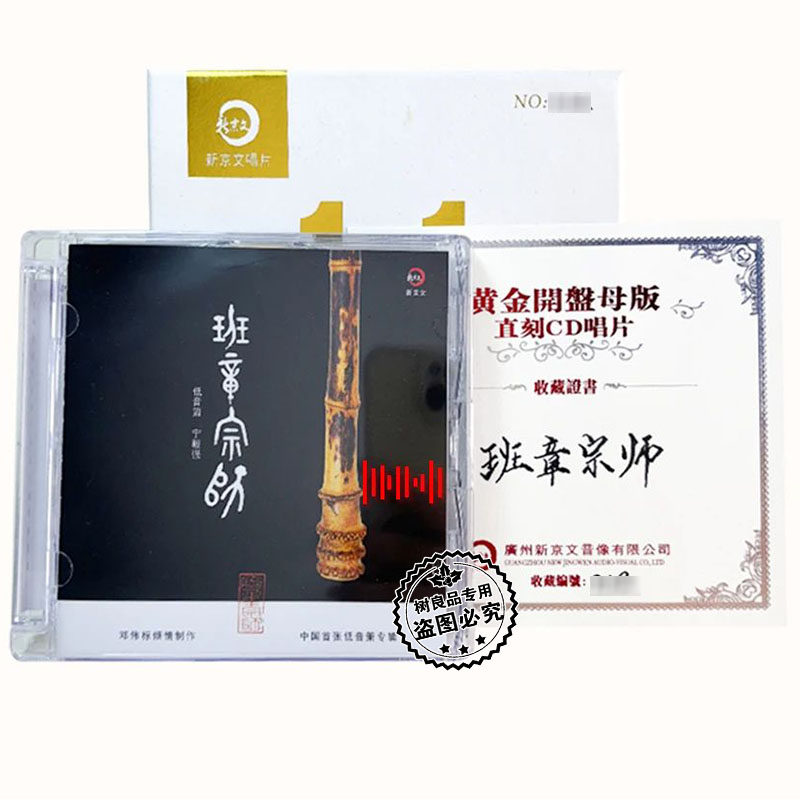 正版新京文1:1母盘直刻24K金碟 低音箫宁毅强班章宗师CD 限量编号