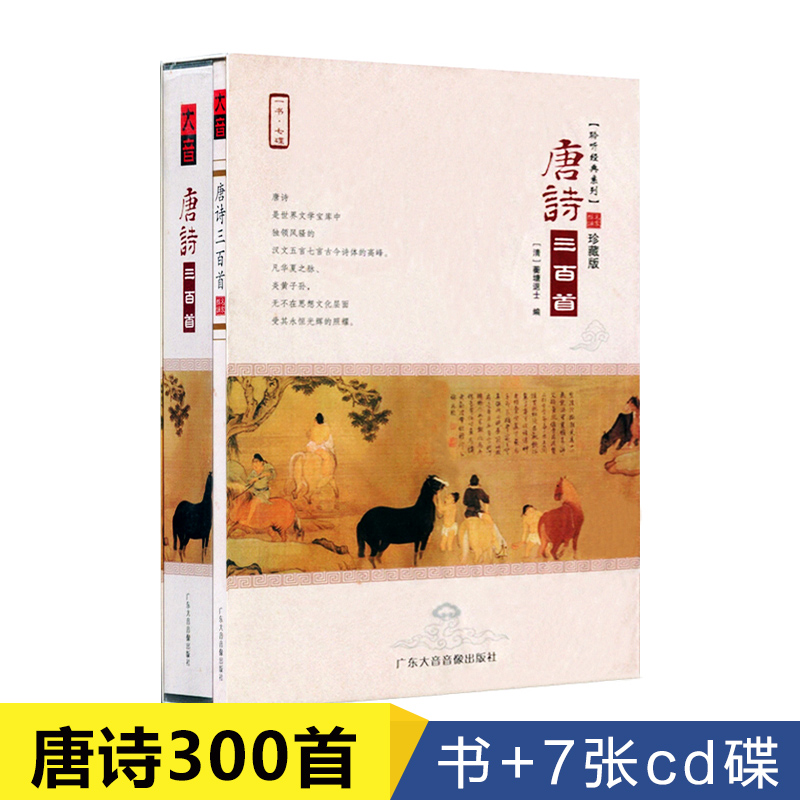 正版朗诵cd 古诗词光盘唐诗三百首 书+7CD光盘碟片 聆听经典系列