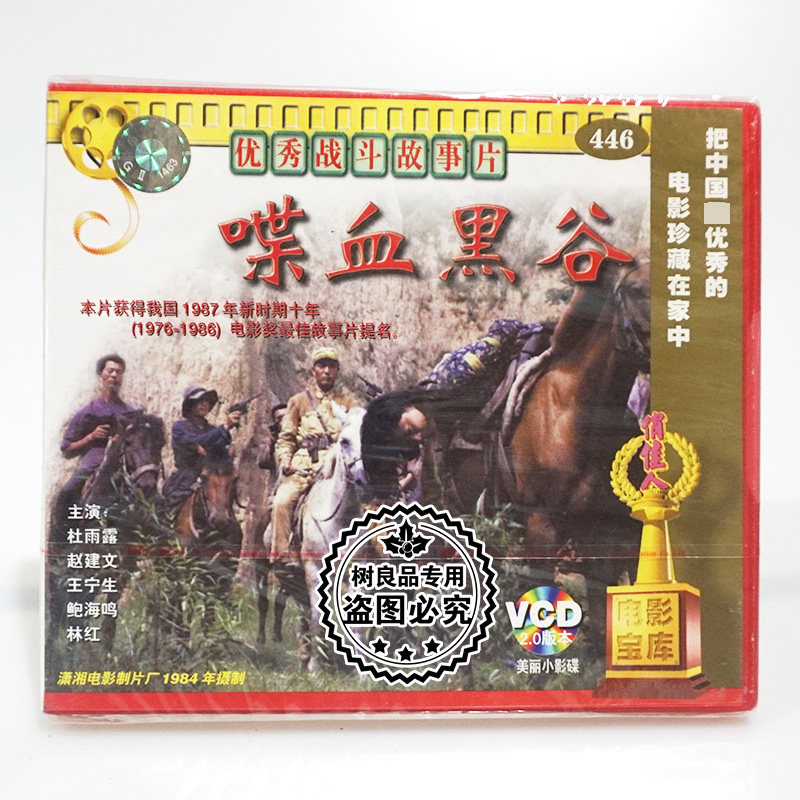 俏佳人正版老电影光盘 喋血黑谷(2VCD)杜雨露 赵建文 王宁生