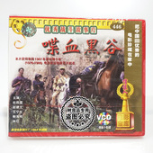 老电影光盘 赵建文 喋血黑谷 杜雨露 王宁生 2VCD 俏佳人正版