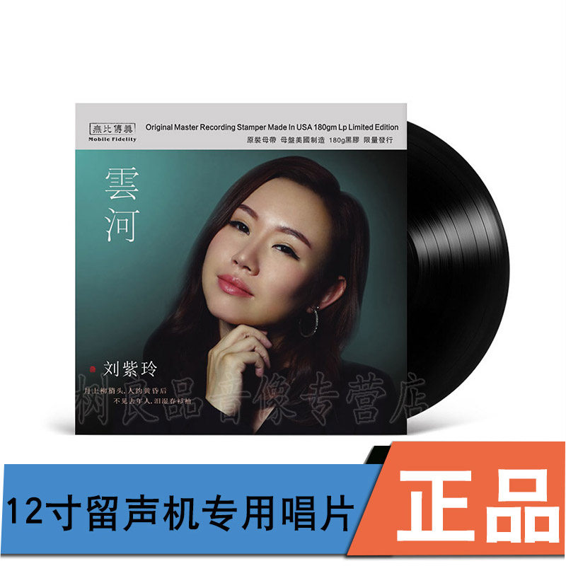 正版 刘紫玲 云河 LP黑胶唱片留声机专用大碟12寸 限量编号