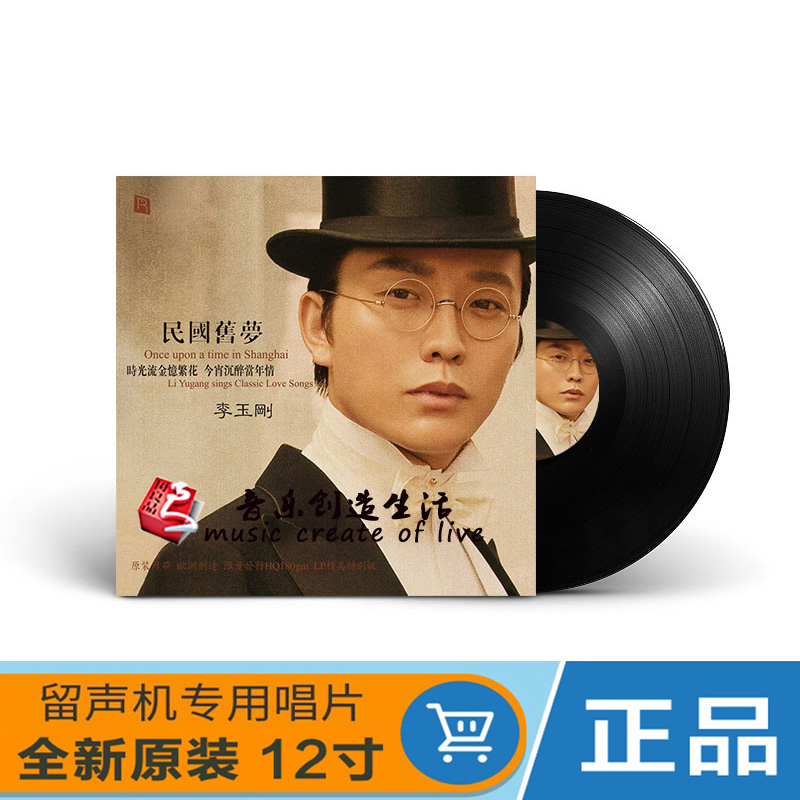 正版瑞鸣唱片 李玉刚 民国旧梦LP黑胶唱片留声机专用大碟12寸唱盘