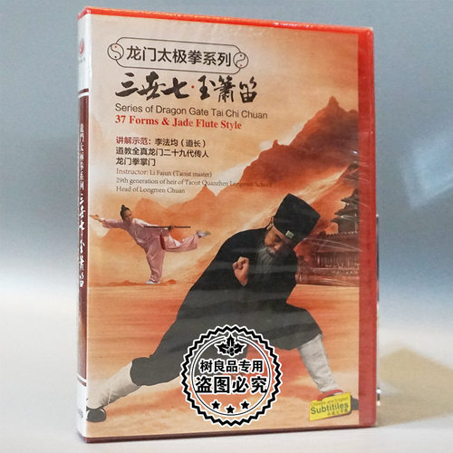 正版武术教学 龙门太极拳系列 三世七玉箫笛  李法均2DVD光盘碟片