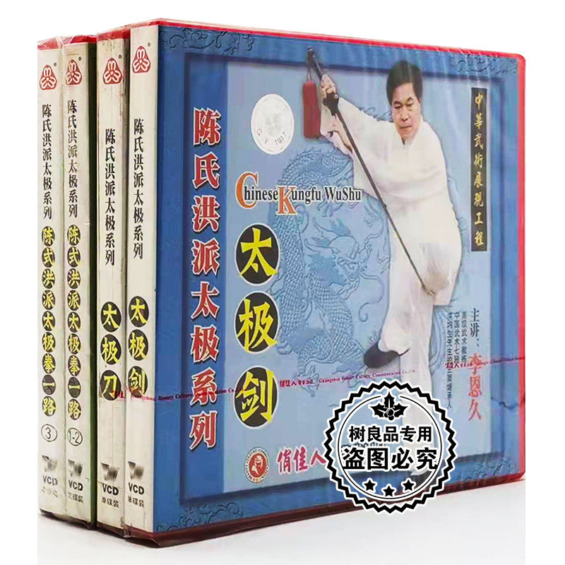 正版陈式洪派太极系列太极拳一路 太极剑 刀5VCD光盘主讲李恩久