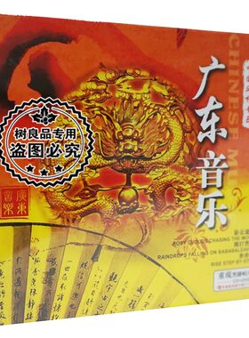 正版广东音乐CD彩云追月平湖秋月雨打芭蕉步步高中国风情音乐碟片
