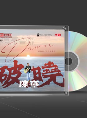 正版天艺唱片2024专辑 陈宁破晓 高品质母盘1：1直刻CD发烧男声
