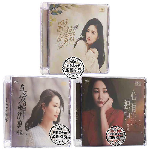正版发烧DSD孙露当爱已成往事+明天你是否依然爱我+心有独钟 3CD