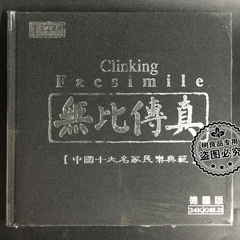 正版天弦唱片 无比传真 中国十大名家民乐典范 24K 金碟CD试音