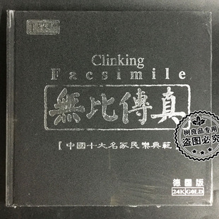 正版天弦唱片 无比传真 中国十大名家民乐典范 24K 金碟CD试音