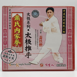 1VCD 正版 太极推手 武当金蟾子萧氏内家拳 萧铁僧 俏佳人武术系列