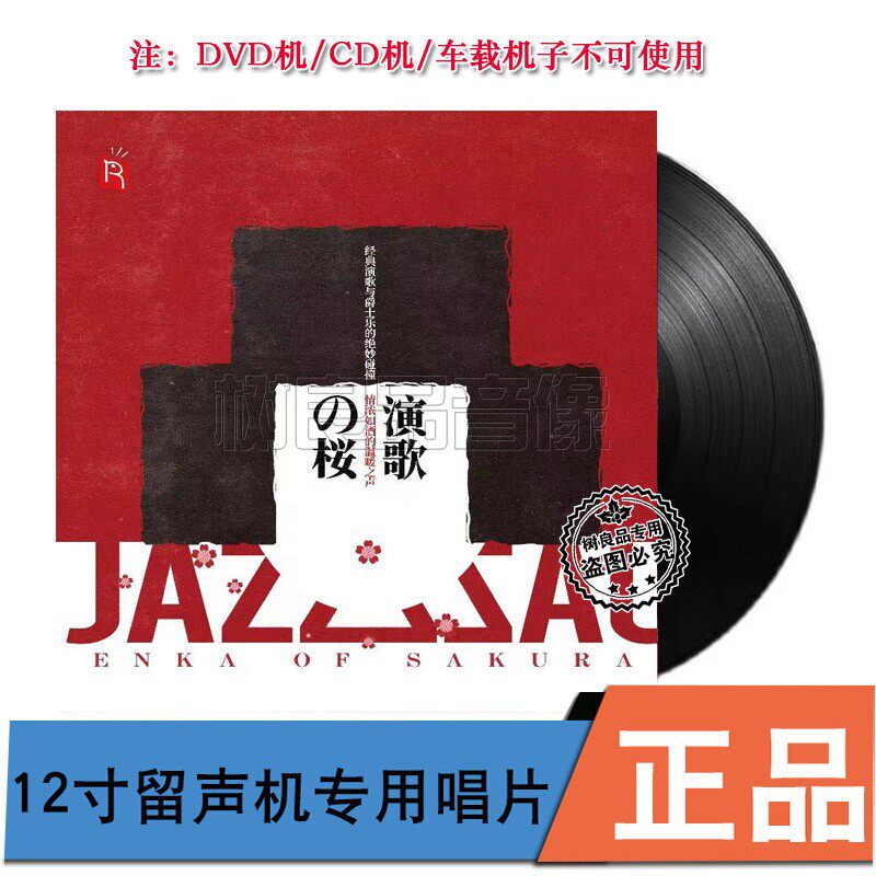 瑞鸣正版 津轻平野 演歌之樱 留声机专用黑胶LP 经典演歌与爵士乐