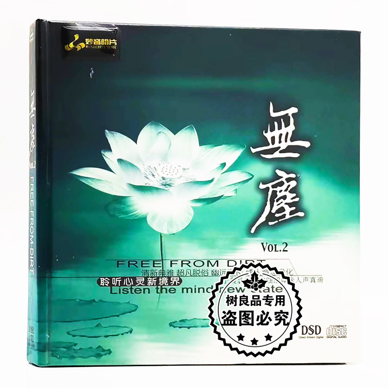 正版 妙音唱片 梵音禅乐 无尘2 DSD静心聆听心灵新境界 CD碟片