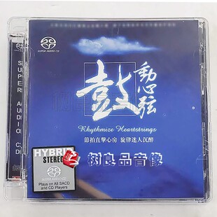 正版天弦唱片 民族打击乐试音测试碟 鼓动心弦 SACD 1CD李小沛