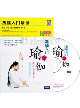 正版瑜伽零基础教程入门学习初学者女减肥健身教学光盘碟片1DVD