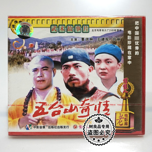武打功夫片 五台山奇情正版老电影视频VCD光盘碟片 董洪林 王建军