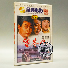 俏佳人正版老电影碟片光盘 望春风 1DVD 童非 于绍康 陈裕德