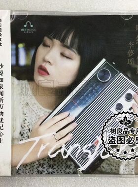 正版听天下唱片李梦瑶 唱给你听 DSD 1CD 发烧女中音试音HIFI光碟