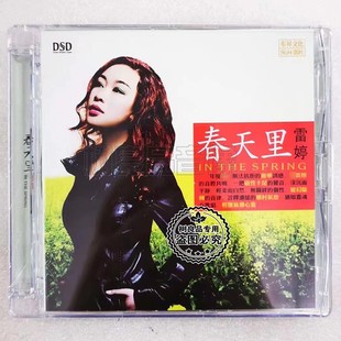 乐升唱片 雷婷 DSD 2011年高品质女声发烧试音专辑 春天里 正版