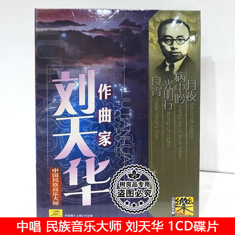 正版中国民族音乐大师 作曲家 刘天华 中唱唱片cd碟片