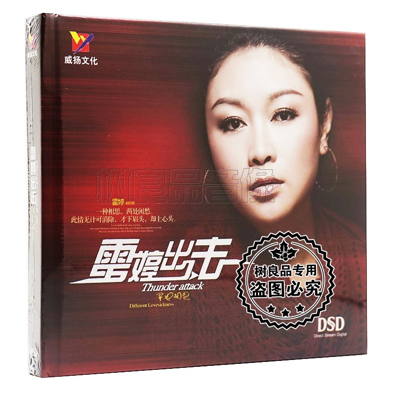 cd碟 正版威扬唱片 女声发烧HIFI试音 雷婷出击 异地相思 DSD 1CD