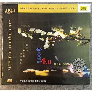 正版中唱 今天是你的生日 纯音乐发烧碟HQ2HQIICD小号笛子小提琴